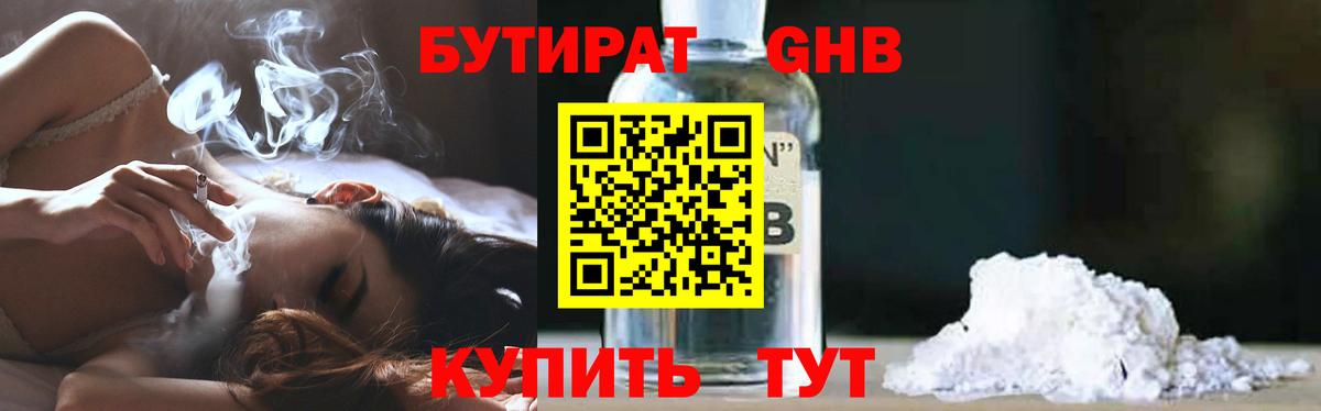 Трёхгорный  Бутират  Вход с VPN  БУТИРАТ бутандиол 