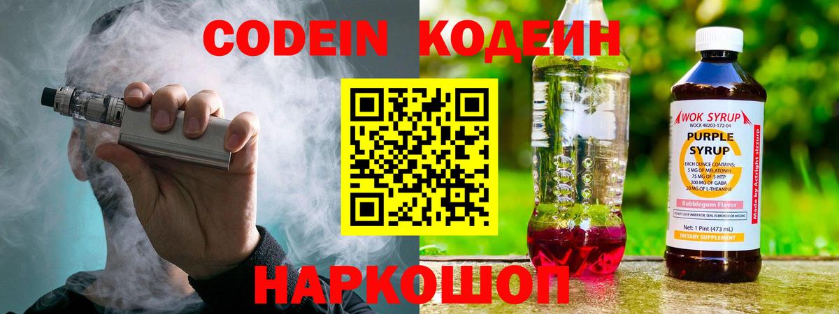 Codein Purple Drank  Кодеиновый сироп Lean напиток Lean (лин)  Трёхгорный  Вход с VPN 